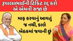 Padminiba Vala | રૂપાલાની ટિકિટ રદ કરવામાં આવે, માફ કરવાનું આવતું જ નથી, કાલે બેઠકમાં જવાની છું