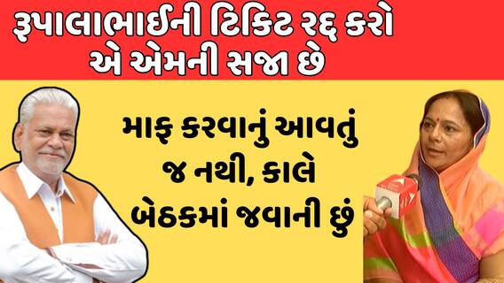 Padminiba Vala | રૂપાલાની ટિકિટ રદ કરવામાં આવે, માફ કરવાનું આવતું જ નથી, કાલે બેઠકમાં જવાની છું