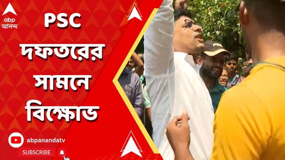 খাদ্য় দফতরে নিয়োগের পরীক্ষায় প্রশ্ন ফাঁসের অভিযোগ, ফের পরীক্ষার দাবিতে বিক্ষোভ PSC অফিসের সামনে