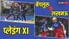 RCB vs LSG: बेंगलुरु और लखनऊ का होगा टकराव, जीत के लिए प्लेइंग XI में बड़े बदलाव कर सकती हैं दोनों टीमें!