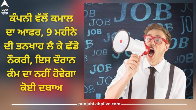 Jobs Layoff: Take 9 months salary and leave the job, big company gives unique offer Interesting Offer: 9 ਮਹੀਨੇ ਦੀ ਤਨਖਾਹ ਲੈ ਕੇ ਛੱਡੋ ਨੌਕਰੀ, ਦਿੱਗਜ ਕੰਪਨੀ ਨੇ ਦਿੱਤਾ ਅਨੋਖਾ ਆਫਰ