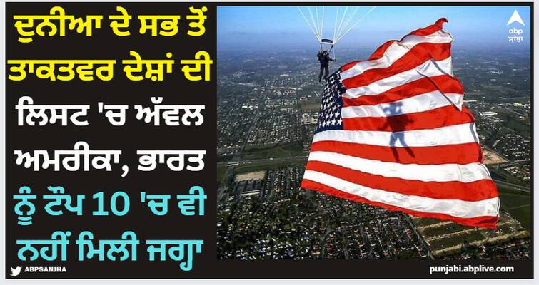 top-10-powerful-countries-in-the-world check inside Most Powerful Countries: ਦੁਨੀਆ ਦੇ ਸਭ ਤੋਂ ਤਾਕਤਵਰ ਦੇਸ਼ਾਂ ਦੀ ਲਿਸਟ 'ਚ ਅੱਵਲ ਅਮਰੀਕਾ, ਭਾਰਤ ਨੂੰ ਟੌਪ 10 'ਚ ਵੀ ਨਹੀਂ ਮਿਲੀ ਜਗ੍ਹਾ