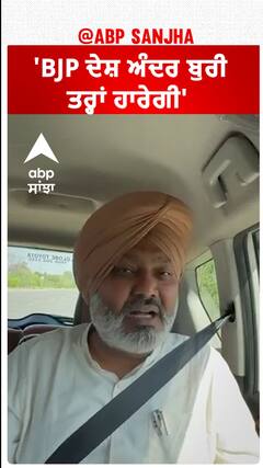 Harpal Cheema| 'BJP ਦੇਸ਼ ਅੰਦਰ ਬੁਰੀ ਤਰ੍ਹਾਂ ਹਾਰੇਗੀ'