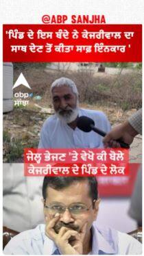 Kejriwal Village People reaction |'ਪਿੰਡ ਦੇ ਇਸ ਬੰਦੇ ਨੇ ਕੇਜਰੀਵਾਲ ਦਾ ਸਾਥ ਦੇਣ ਤੋਂ ਕੀਤਾ ਸਾਫ਼ ਇੰਨਕਾਰ '