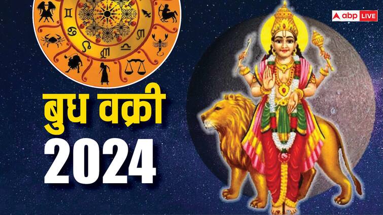 Budh Vakri 2024 in meen Mercury retrograde in Aries big changes in these 4 zodiac signs Budh Vakri 2024: बुध ग्रह मेष राशि में वक्री, इन 4 राशियों पर दिखने वाले हैं बड़े बदलाव
