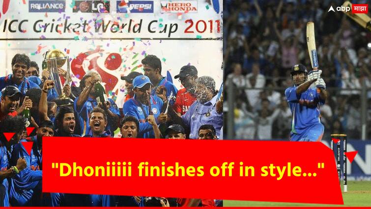 Today marks 13 years since the Indian cricket team won the World Cup in 2011. World Cup 2011: MS धोनीचा षटकार; सचिन, युवराजसह भारतीयांच्या डोळ्यात आनंदाश्रू, विश्नचषक जिंकून आज 13 वर्षे पूर्ण