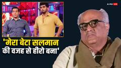 सलमान खान और अर्जुन कपूर के बिगड़े रिश्ते पर बोनी कपूर का बड़ा बयान