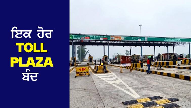 Another Toll Plaza Closed: One of the most expensive toll plazas of Punjab was closed today Another Toll Plaza Closed: ਪੰਜਾਬ ਦੇ ਸਭ ਤੋਂ ਮਹਿੰਗੇ ਟੋਲ ਪਲਾਜ਼ਿਆਂ ਚੋਂ ਇਕ ਅੱਜ ਹੋਇਆ ਬੰਦ