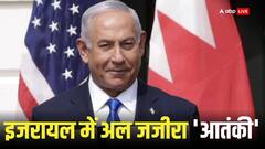 इजरायल में अल जजीरा बैन, नेतन्याहू ने मीडिया चैनल को बताया 'आतंकी'