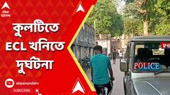 ECL Mine Accident:কুলটিতে ইসিএলের খনিতে দুর্ঘটনা, মৃত্যু ২জনের।ABP Ananda LIVE