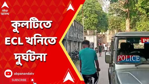 কুলটিতে ইসিএলের খনিতে দুর্ঘটনা, মৃত্যু ২জনের