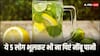 Lemon Water: ये 5 लोग अगर गलती से भी पी रहे हैं नींबू-पानी तो ज़रा ठहर जाएं, वरना पड़ जाएंगे लेने के देने