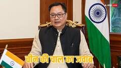 'दावों से ऐतिहासिक तथ्य नहीं बदलते', अरुणाचल पर हिमाकत के लिए चीन को किरेन रिजिजू की फटकार