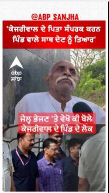 Kejriwal Village People reaction |'ਕੇਜਰੀਵਾਲ ਦੇ ਪਿਤਾ ਸੰਪਰਕ ਕਰਨ - ਪਿੰਡ ਵਾਲੇ ਸਾਥ ਦੇਣ ਨੂੰ ਤਿਆਰ'