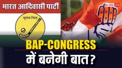 राजस्थान: क्या बांसवाड़ा में होगा कांग्रेस-BAP का गठबंधन? अटकलों के बीच आदिवासी पार्टी ने खुलकर रखी बात