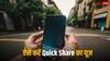 Tech Tips: एंड्रॉयड फोन में करनी है फाइल शेयर? ऐसे करें Quick Share का इस्तेमाल