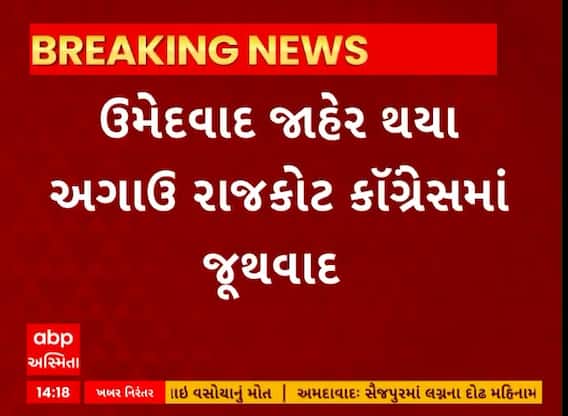 Rajkot News । લોકસભાની ચૂંટણીમાં ઉમેદવાર જાહેર થયા અગાઉ કોંગ્રેસમાં જૂથવાદ જોવા મળ્યો