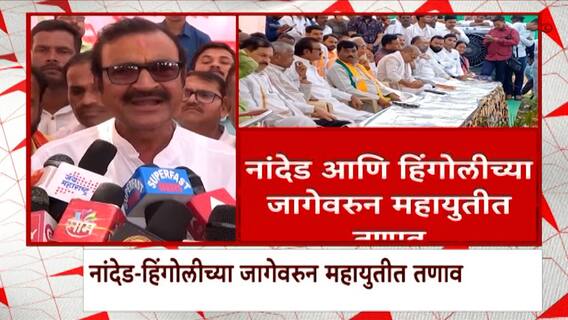 Nanded Hingoli Lok Sabha : नांदेड आणि हिंगोलीच्या जागेवरुन महायुतीत तणावाचं वातावरण निर्माण