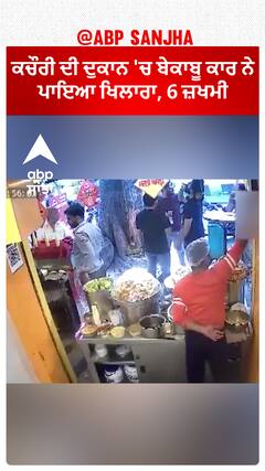 Delhi's Rajpur Road Accident| ਕਚੌਰੀ ਦੀ ਦੁਕਾਨ 'ਚ ਬੇਕਾਬੂ ਕਾਰ ਨੇ ਪਾਇਆ ਖਿਲਾਰਾ, 6 ਜ਼ਖਮੀ