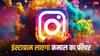 अब दोस्तों के साथ रील्स देखना होगा मजेदार, बेहद खास है Instagram का ये अपकमिंग फीचर