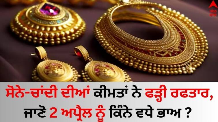 Gold and silver prices Today on 02-04-2024 Check latest rates here Gold-Silver Price Today: ਸੋਨੇ-ਚਾਂਦੀ ਦੀਆਂ ਕੀਮਤਾਂ ਨੇ ਫੜ੍ਹੀ ਰਫਤਾਰ, ਜਾਣੋ 2 ਅਪ੍ਰੈਲ ਨੂੰ ਕਿੰਨੇ ਵਧੇ ਭਾਅ ?