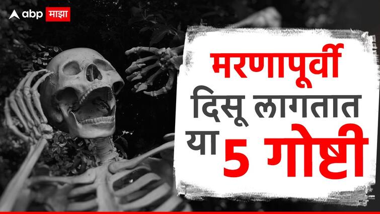 garud puran death facts One hour before death a person starts seeing these 5 things see What Garud Puran Says About Death Garud Puran : मृत्यूच्या तासाभरापूर्वी दिसू लागतात 'या' 5 गोष्टी; आधीच मिळतात संकेत, गरुड पुराण सांगते...