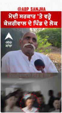 Kejriwal Village People reaction |ਮੋਦੀ ਸਰਕਾਰ 'ਤੇ ਵਰ੍ਹੇ ਕੇਜਰੀਵਾਲ ਦੇ ਪਿੰਡ ਦੇ ਲੋਕ