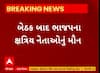 Rupala Controversy । સી.આર.પાટીલ સાથેની ક્ષત્રિય સમાજની બેઠક બાદ ક્ષત્રિય આગેવાનોનું જોવા મળ્યું મૌન