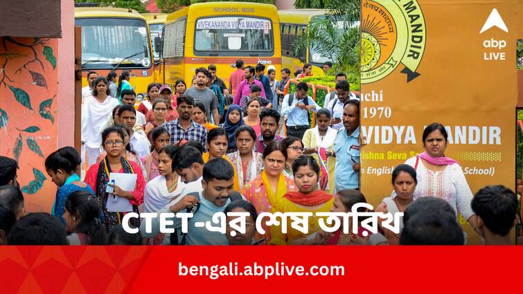 CTET 2024 Last Date 2 April Know How To Apply Online In Bengali CTET 2024: জুলাইয়ে CTET, আবেদনের শেষ তারিখ কবে? কীভাবেই বা আবেদন ?