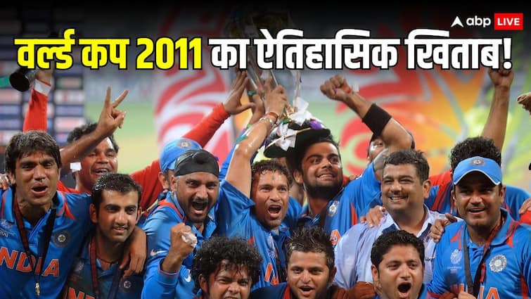Indian Cricket team on this day won ODI World Cup 2024 after 28 years in MS Dhoni's captaincy World Cup 2011: टीम इंडिया ने आज ही के दिन जीता था वनडे वर्ल्ड कप का दूसरा खिताब, 28 साल बाद दोहराया था इतिहास
