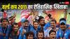 World Cup 2011: टीम इंडिया ने आज ही के दिन जीता था वनडे वर्ल्ड कप का दूसरा खिताब, 28 साल बाद दोहराया था इतिहास