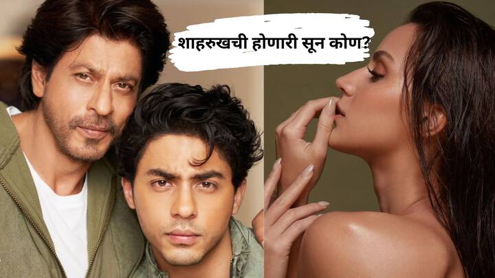 Shah Rukh Khan Son Aryan Khan Dating Brazilian Actress Model Larissa Bonesi Know Details Bollywood Entertainment Latest Update Marathi News Shah Rukh Khan : शाहरुखची होणारी सून कोण? आर्यन खान करतोय 'या' परदेशी अभिनेत्रीला डेट