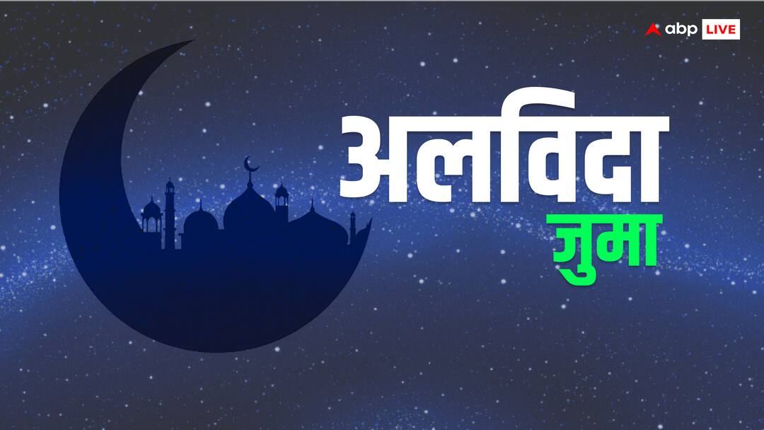 Alvida Jumma 2024: मुसलमानों के लिए कितना अहम है 'अलविदा जुमा', रमजान के दूसरे जुमों से कैसे है ये अलग? Alvida Jumma 2024 Jamat Ul Wida Know Significance Importance before Eid Celebration in India abpp Alvida Jumma 2024: मुसलमानों के लिए कितना अहम है 'अलविदा जुमा', रमजान के दूसरे जुमों से कैसे है ये अलग?