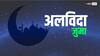 Alvida Jumma 2024: मुसलमानों के लिए कितना अहम है 'अलविदा जुमा', रमजान के दूसरे जुमों से कैसे है ये अलग?