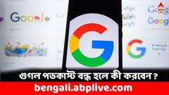 বন্ধ হচ্ছে গুগলের এই পরিষেবা, আপনি কি ব্যবহার করেন ?