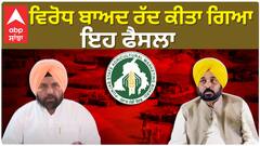 Punjab mandi Board| ਵਿਰੋਧ ਬਾਅਦ ਰੱਦ ਕੀਤਾ ਗਿਆ ਇਹ ਫੈਸਲਾ