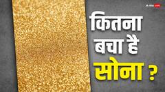 धरती पर बचा है सिर्फ इतना ही सोना, जानिए किस देश के पास सबसे ज्यादा सोना