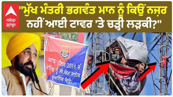 Sangrur News | ''CM ਮਾਨ ਨੂੰ ਕਿਉਂ ਨਜ਼ਰ ਨਹੀਂ ਆਈ ਟਾਵਰ 'ਤੇ ਚੜ੍ਹੀ ਲੜਕੀ?''