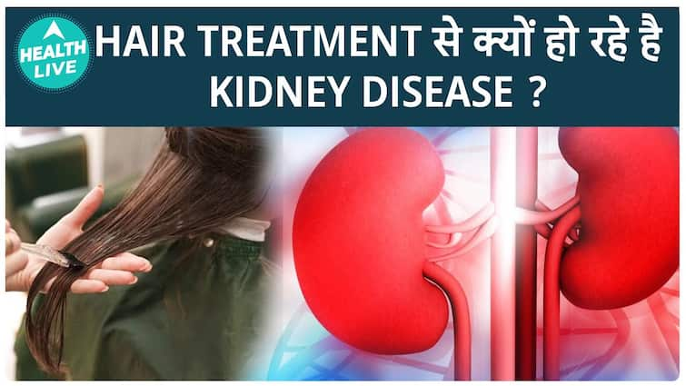 क्या salon treatment कराने से हो रही है kidney problem ? | Kidneys | Health Live