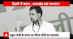 Loksabha Elections 2024: Rahul Gandhi पर PM Modi का पलटवार ! | BJP | Congress