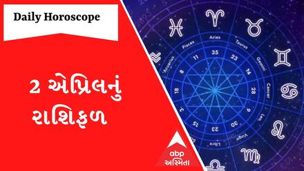 Daily Rashifal : જુઓ કેવો રહેશે આપનો 02 એપ્રિલનો દિવસ | Rashifal | Horoscope