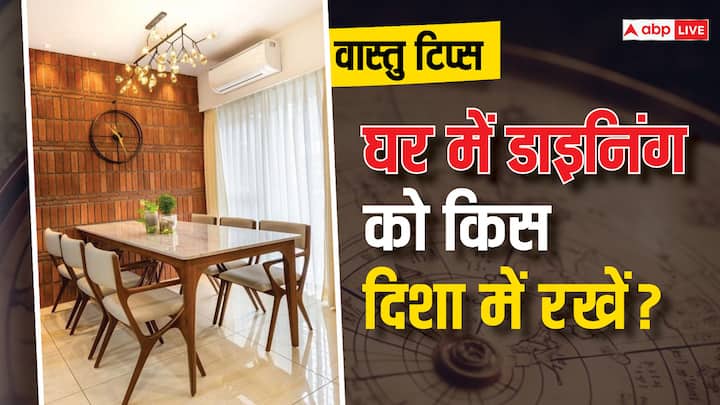 Vastu Tips: वास्तु शास्त्र के अनुसार अगर आप घर में डाइनिंग टेबल रखते हैं तो उसको सही जगह रखना बहुत जरूरी है. जानते हैं घर में डाइनिंग रखने की सही जगह.