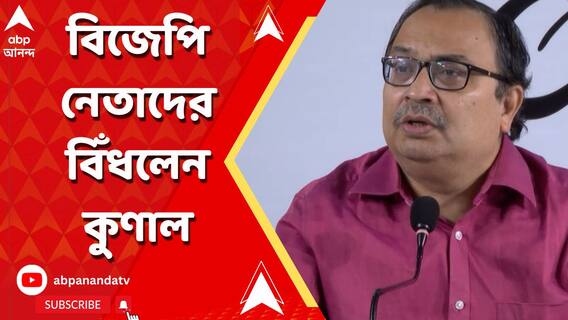 'এজেন্সি কী করবে তা বিজেপি নেতারা ঠিক করে দিলে অভিযোগের কোনও গুরুত্ব থাকে না', মন্তব্য কুণালের
