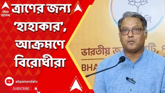 ঝড়ের ২দিন পরেও পর্যাপ্ত ত্রাণ কোথায়? তৃণমূলকে আক্রমণ বিরোধী শিবিরের