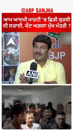 Manoj Tiwari on Delhi CM|ਆਮ ਆਦਮੀ ਪਾਰਟੀ 'ਚ ਛਿੜੀ ਕੁਰਸੀ ਦੀ ਲੜਾਈ, ਕੌਣ ਅਗਲਾ ਮੁੱਖ ਮੰਤਰੀ...