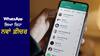 WhatsApp new feature: WhatsApp ਲਿਆ ਰਿਹਾ ਨਵਾਂ ਫ਼ੀਚਰ, ਹੁਣ Chat ਕਰਨ ਦਾ ਬਦਲ ਜਾਵੇਗਾ ਅੰਦਾਜ਼