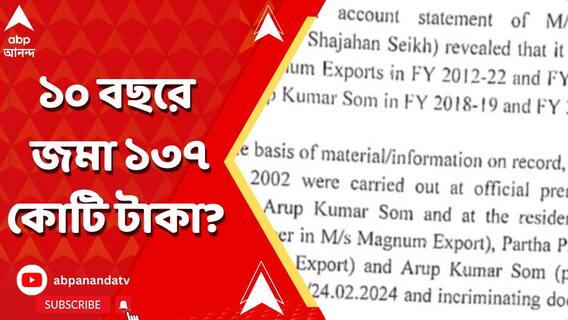শেষ ১০ বছরে শেখ শাহজাহানের কোম্পানি-অ্যাকাউন্টে ১৩৭ কোটি টাকা জমা পড়ে, দাবি ইডি-র