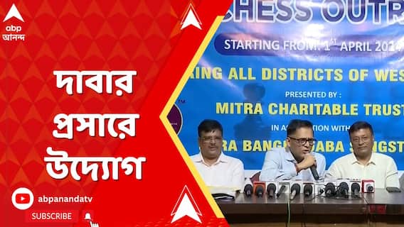 Bengal Chess Association:দাবা খেলার প্রসারের জন্য উদ্যোগী হল সারা বাংলা দাবা সংস্থা। ABP Ananda Live