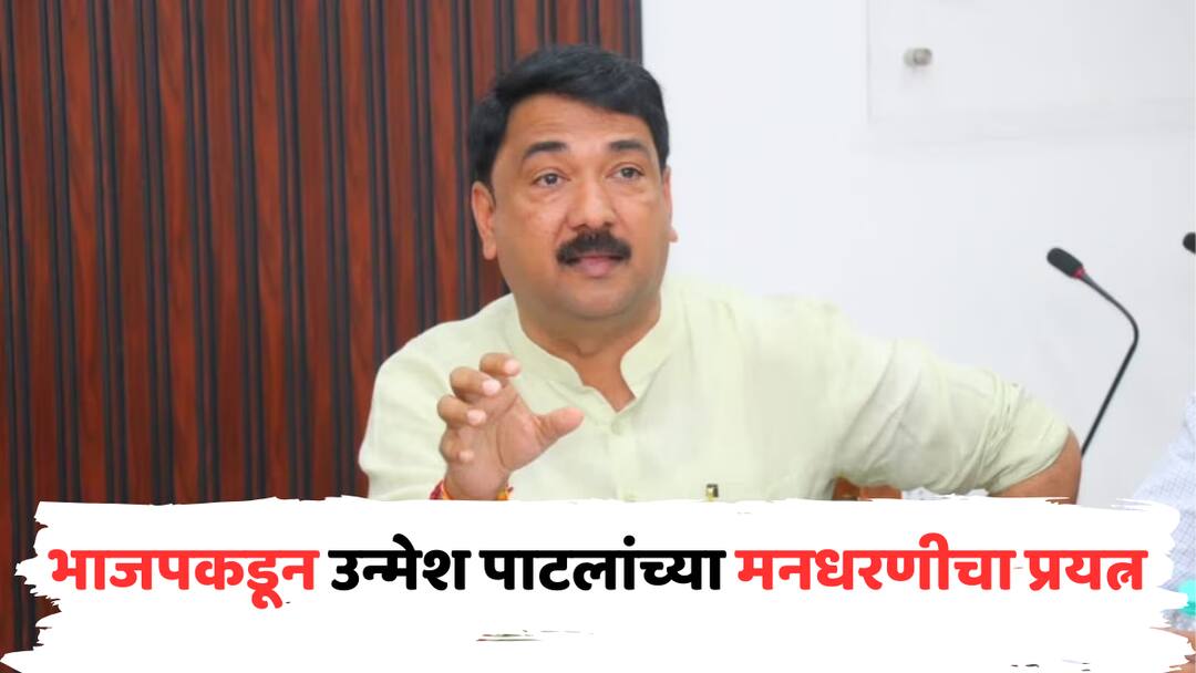 Unmesh Patil : भाजपकडून नाराज उन्मेश पाटलांच्या मनधरणीचा प्रयत्न, उद्या उद्धव ठाकरेंच्या उपस्थितीत पक्षप्रवेशाची शक्यता; कोण आहेत उन्मेश पाटील? Unmesh Patil may join Shiv sena Thackeray group tomorrow Jalgaon BJP MP Possibility of joining Uddhav balasaheb Thackeray party tomorrow Jalgaon Lok Sabha Election 2024 marathi news Unmesh Patil : भाजपकडून नाराज उन्मेश पाटलांच्या मनधरणीचा प्रयत्न, उद्या उद्धव ठाकरेंच्या उपस्थितीत पक्षप्रवेशाची शक्यता; कोण आहेत उन्मेश पाटील?