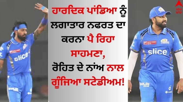 MI vs RR IPL 2024 Hardik Pandya booed by crowd inside the Wankhede Stadium Watch video here Hardik Pandya: ਹਾਰਦਿਕ ਪਾਂਡਿਆ ਨੂੰ ਨਫਰਤ ਦਾ ਕਰਨਾ ਪੈ ਰਿਹਾ ਸਾਹਮਣਾ, ਰੋਹਿਤ ਦੇ ਨਾਂਅ ਨਾਲ ਗੂੰਜਿਆ ਸਟੇਡੀਅਮ!